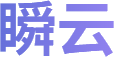 瞬云